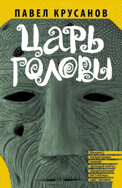 Обложка книги Царь головы, Павел Крусанов