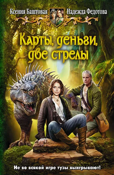 Обложка книги Карты, деньги, две стрелы, Ксения Баштовая, Надежда Федотова
