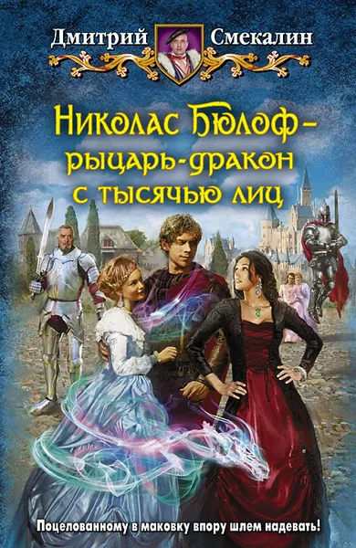 Обложка книги Николас Бюлоф - рыцарь-дракон с тысячью лиц, Дмитрий Смекалин