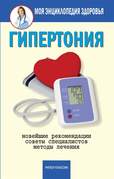 Обложка книги Гипертония, Д. В. Нестерова
