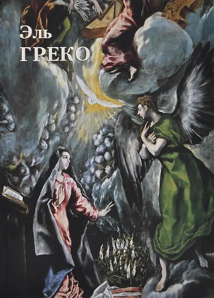 Обложка книги Эль Греко, Юрий Астахов