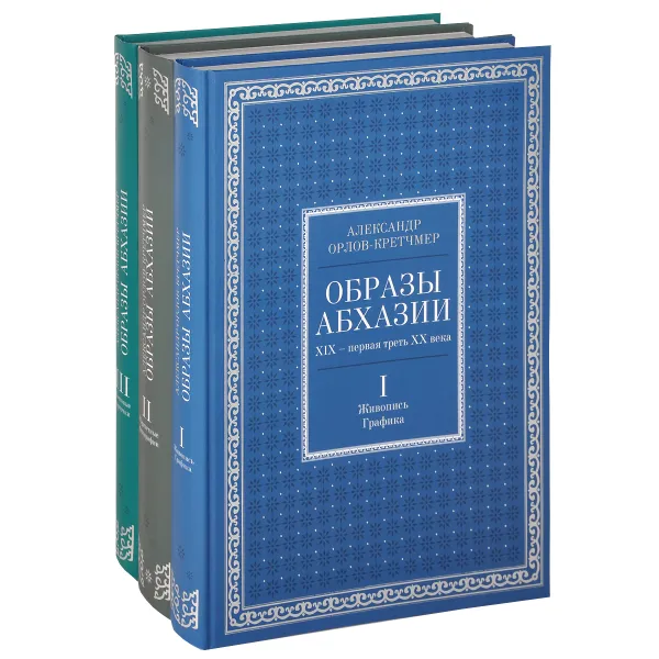 Обложка книги Образы Абхазии. XIX - первая треть XX века (комплект из 3 книг), Александр Орлов-Кретчмер