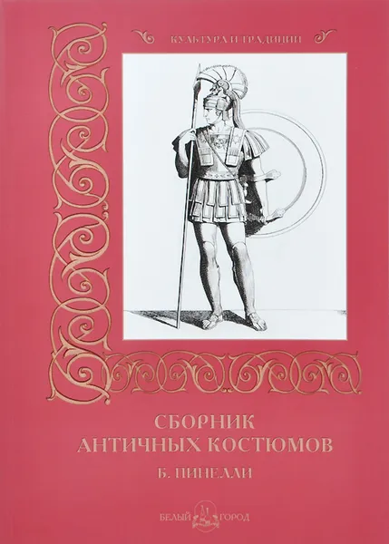 Обложка книги Сборник античных костюмов, И. Афанасьева