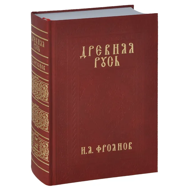 Обложка книги Древняя Русь. Учебное пособие, И. Я. Фроянов