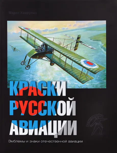 Обложка книги Краски русской авиации. 1909-1922 гг. Книга 4, Марат Хайрулин