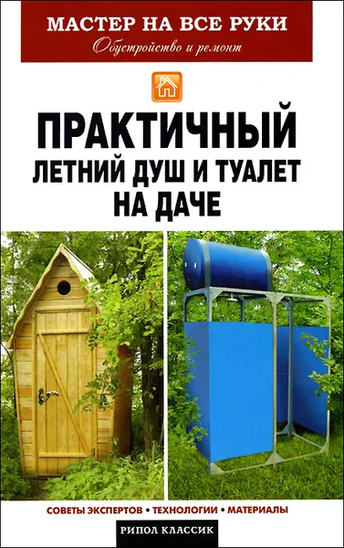 Обложка книги Практичный летний душ и туалет на даче, Доброва Елена Владимировна