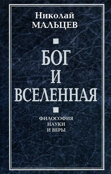 Обложка книги Бог и Вселенная. Философия науки и веры, Николай Мальцев