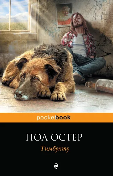 Обложка книги Тимбукту, Пол Остер