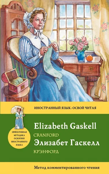 Обложка книги Cranford / Крэнфорд, Элизабет Гаскелл