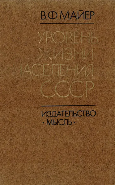 Обложка книги Уровень жизни населения СССР, В. Ф. Майер