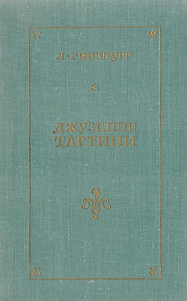 Обложка книги Джузеппе Тартини, Гинзбург Лев Соломонович