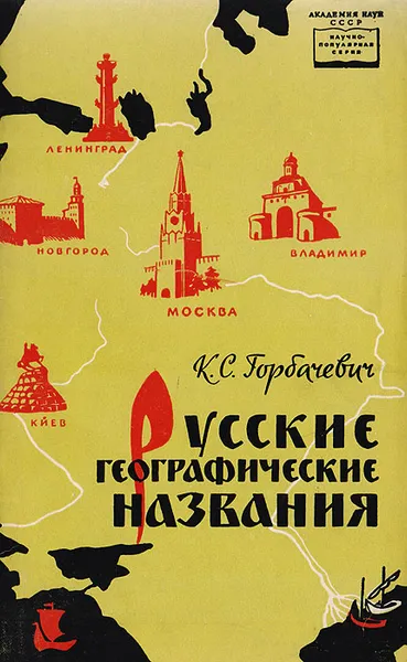 Обложка книги Русские географические названия, К. С. Горбачевич