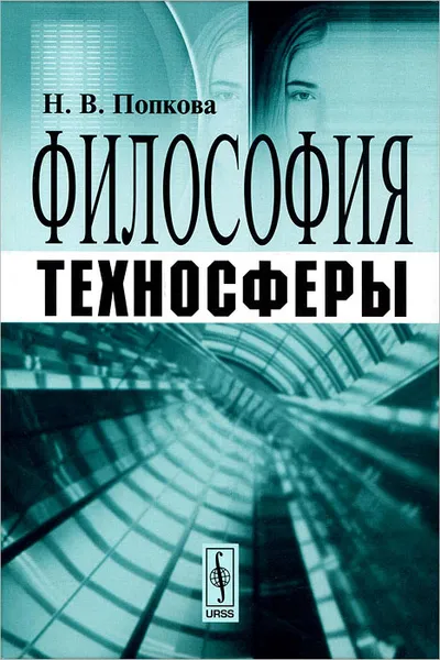 Обложка книги Философия техносферы, Н. В. Попкова