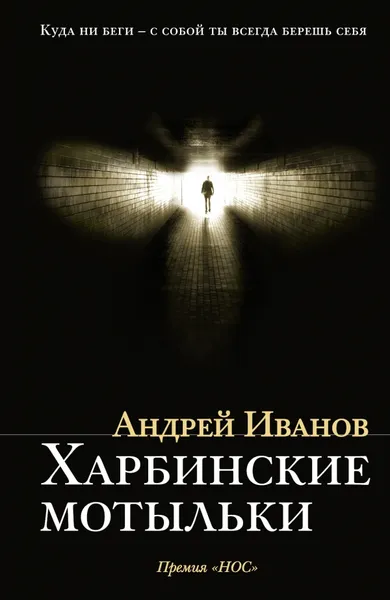 Обложка книги Харбинские мотыльки, Андрей Иванов