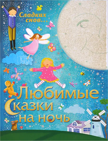 Обложка книги Любимые сказки на ночь, Никола Бакстер