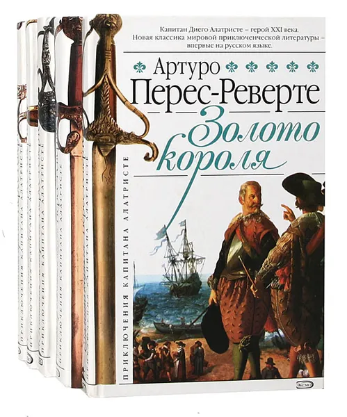 Обложка книги Приключения капитана Алатристе (комплект из 5 книг), Артуро Перес-Реверте