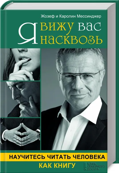 Обложка книги Я вижу вас насквозь. Научитесь читать человека как книгу, Жозеф и Каролин Мессинжер