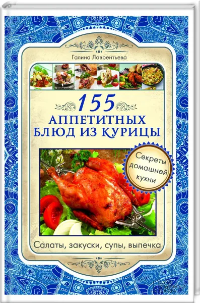 Обложка книги 155 аппетитных блюд из курицы, Галина Лаврентьева