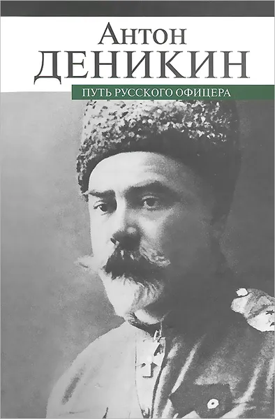 Обложка книги Путь русского офицера, Антон Деникин