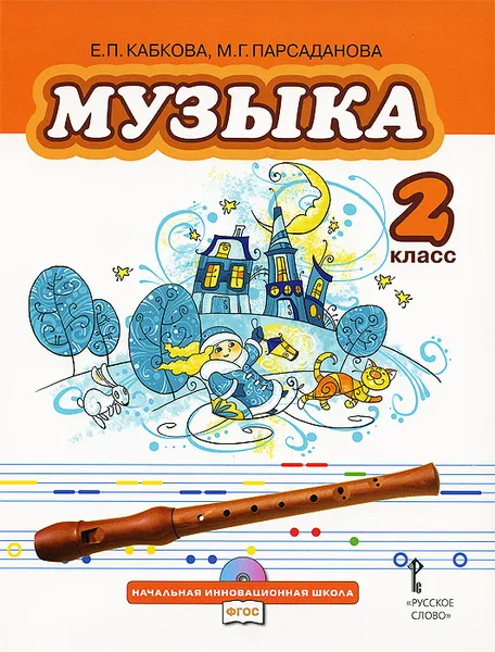 Обложка книги Музыка. 2 класс (+ CD), Е. П. Кабкова, М. Г. Парсаданова