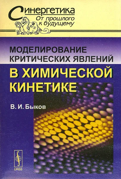 Обложка книги Моделирование критических явлений в химической кинетике, В. И. Быков