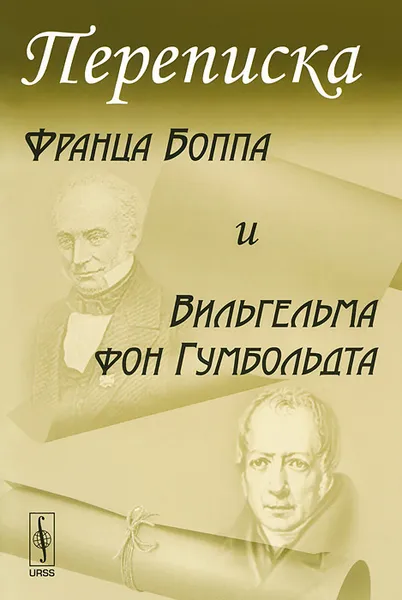 Обложка книги Переписка Франца Боппа и Вильгельма фон Гумбольдта, Александр Блинов,Вера Кочергина