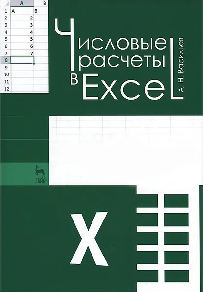 Обложка книги Числовые расчеты в Excel. Учебное пособие, А. Н. Васильев