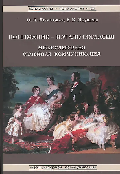 Обложка книги Понимание - начало согласия. Межкультурная семейная коммуникация, О. А. Леонтович, Е. В. Якушева