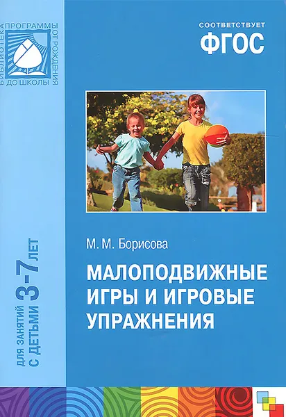 Обложка книги Малоподвижные игры и игровые упражнения. 3-7 лет, М. М. Борисова