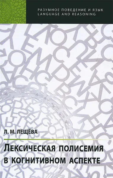 Обложка книги Лексическая полисемия в когнитивном аспекте, Л. М. Лещева