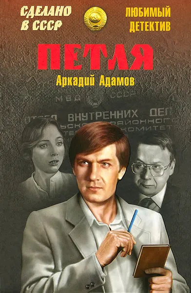 Обложка книги Петля, Аркадий Адамов