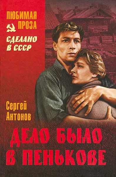 Обложка книги Дело было в Пенькове, Сергей Антонов