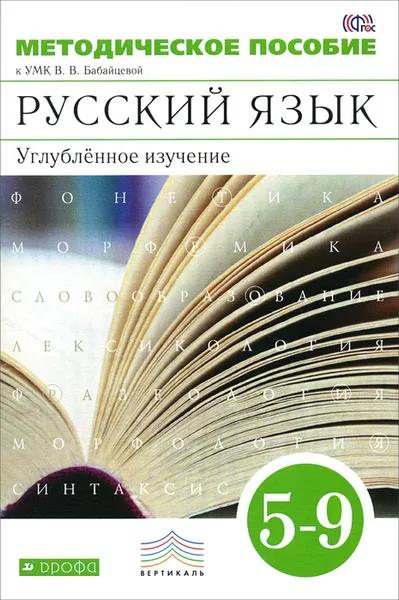 Обложка книги Русский язык. 5–9 классы. Методическое пособие. Углубленное изучение, В. В. Бабайцева, Л. Д. Беднарская, И. Н. Политова, О. А. Сальникова