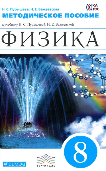 Обложка книги Физика. 8 класс. Методическое пособие, Н. С. Пурышева, Н. Е. Важеевская