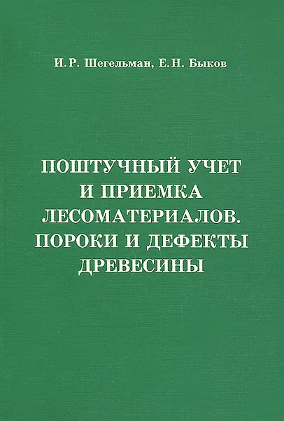 Обложка книги Поштучный учет и приемка лесоматериалов. Пороки и дефекты древесины, И. Р. Шегельман, Е. Н. Быков