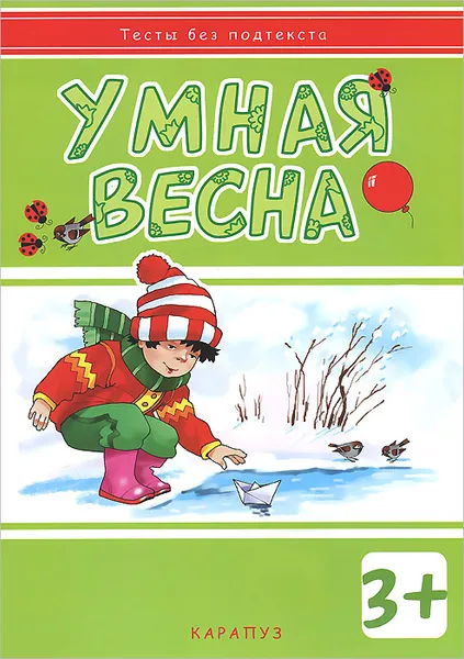 Обложка книги Умная весна (+ наклейки), И. В. Мальцева