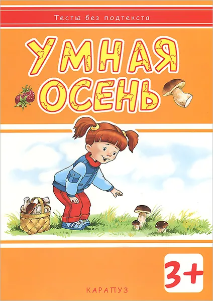 Обложка книги Умная осень (+ наклейки), И. В. Мальцева