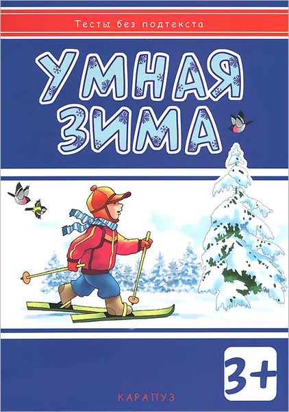 Обложка книги Умная зима (+ наклейки), И. В. Мальцева