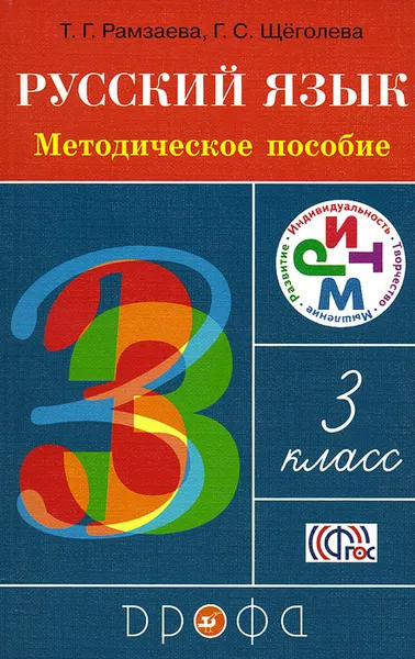 Обложка книги Русский язык. 3 класс. Методическое пособие, Т. Г. Рамзаева, Г. С. Щеголева