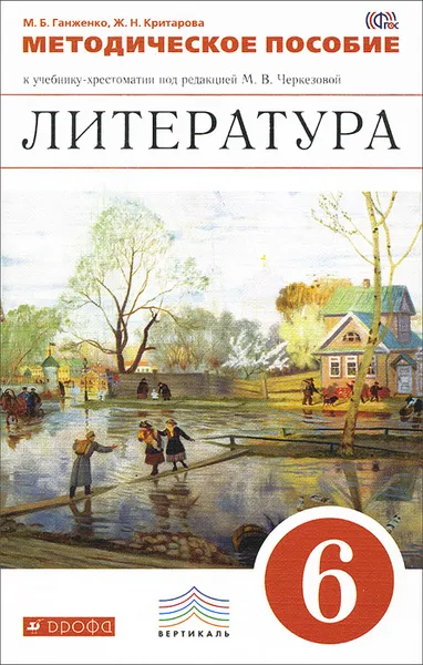 Обложка книги Литература. 6 класс. Методическое пособие, М. Б. Ганженко, Ж. Н. Критарова