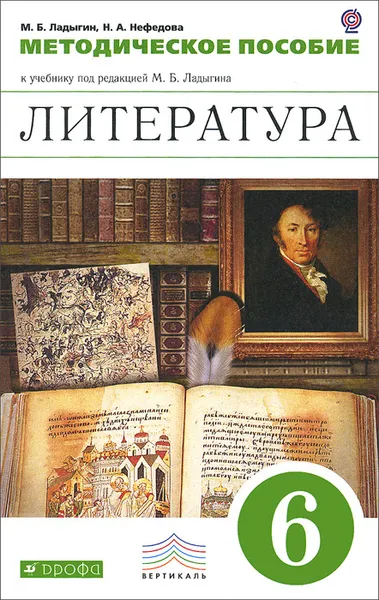 Обложка книги Литература. 6 класс. Методическое пособие к учебнику под редакцией М. Б. Ладыгина, М. Б. Ладыгин, Н. А. Нефедова