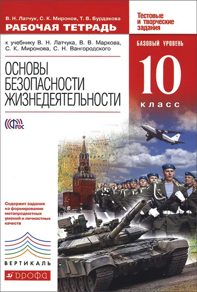 Обложка книги Основы безопасности жизнедеятельности. 10 класс. Базовый уровень. Рабочая тетрадь. К учебнику В. Н. Латчука, В. В. Маркова, С. К. Миронова, С. Н. Вангородского, В. Н. Латчук, С. К. Миронов, Т. В. Бурдакова