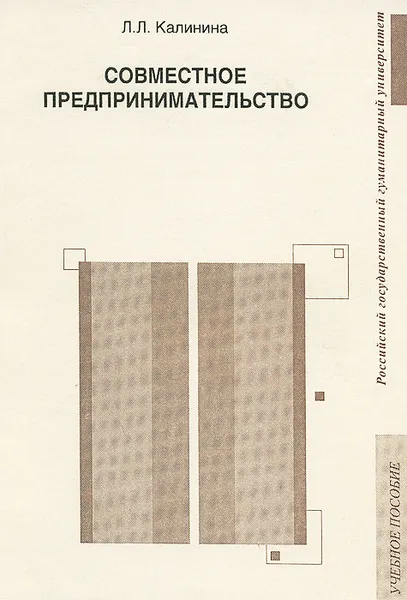 Обложка книги Совместное предпринимательство. Учебное пособие, Л. Л. Калинина