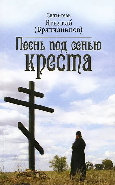 Обложка книги Песнь под сенью Креста, Святитель Игнатий (Брянчанинов)
