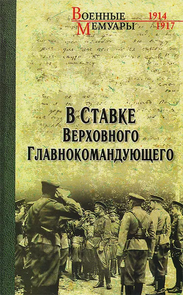 Обложка книги В Ставке Верховного Главнокомандующего, А. Д. Бубнов, В. М. Пронин