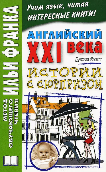 Обложка книги Английский XXI века. Джон Смит. Истории с сюрпризом / John M. W. Smith: Twist-ending Stories, Джон Смит,Илья Франк