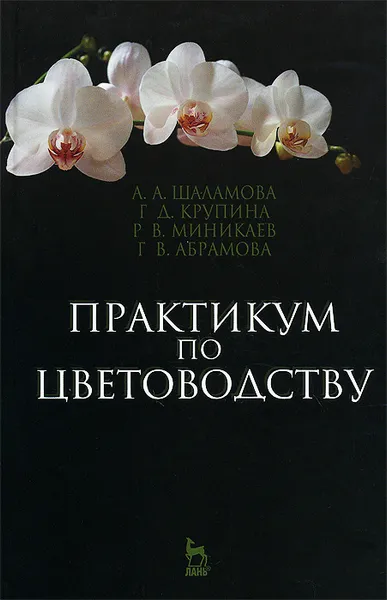 Обложка книги Практикум по цветоводству. Учебное пособие, А. А. Шаламова, Г. Д. Крупина, Р. В. Миникаев, Г. В. Абрамова