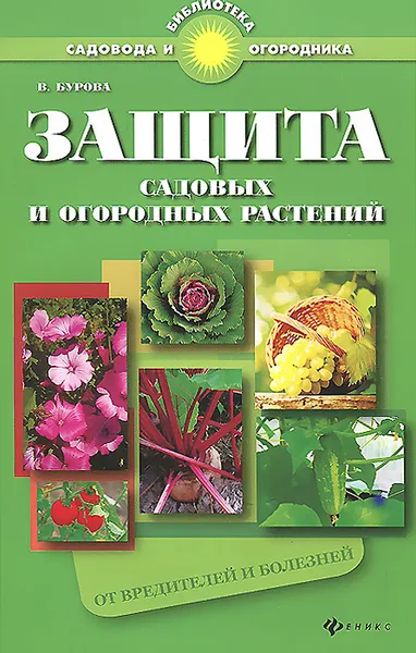 Обложка книги Защита садовых и огородных растений от вредителей и болезней, В. Бурова