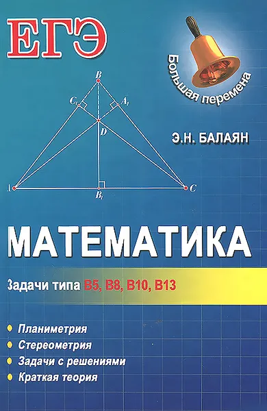 Обложка книги Математика. Задачи типа В5, В8, В10, В13, Э. Н. Балаян
