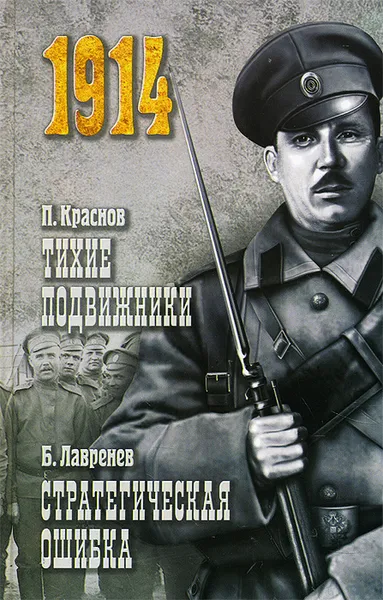 Обложка книги Тихие подвижники. Стратегическая ошибка, П. Краснов, Б. Лавренов